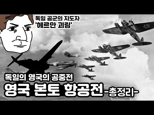 영국 본토에서 벌어진 항공전! '영국본토항공전' 총정리