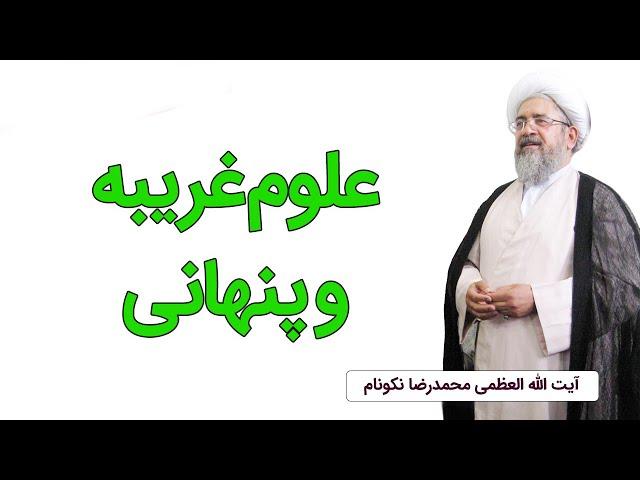 علوم غریبه و پنهانی - آیت الله محمدرضا نکونام