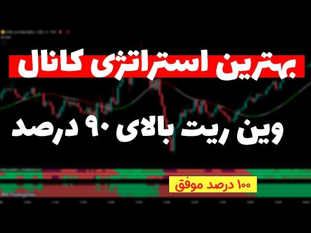 روزانه 520 دلار سود کن| استراتژی بی نقص برای یک عمر ترید