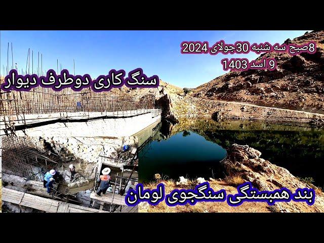 جریان کار بند همبستگی  مردم افغانستان (بند همبستگی سنگجوی لومان)  امروز سه شنبه 30جولای 2024###