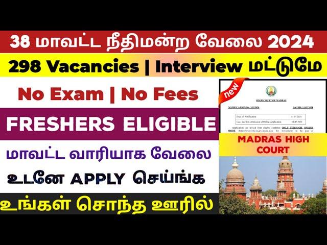 38 மாவட்ட வாரியாக நீதி மன்றம் வேலை  No Exam Tamilnadu Government Jobs 2024Job Vacancy 2024TN Govt