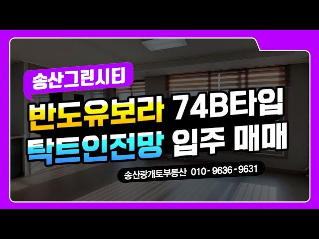 송산신도시아파트 반도유보라 29평 74B타입 입주매매 구조를 소개합니다.