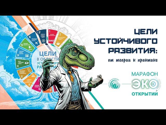 Четвертый день  Цели устойчивого развития