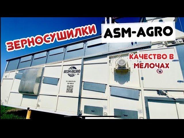 Конвейерные зерносушилки АСМ Агро.  «Фишки» которых нет у других