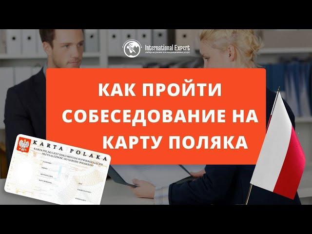 Как пройти собеседование на карту поляка