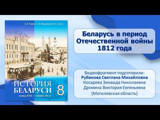 Белорусские земли в XVIII — XIX в. Тема 2. Беларусь в период Отечественной войны 1812 года