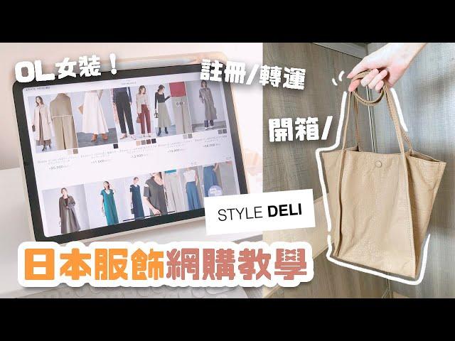 日本網購衣服教學！如何集運、註冊、付款？女裝平台Style Deli！極簡手袋開箱 Buyandship Japan Online Shopping Tutorial & Haul