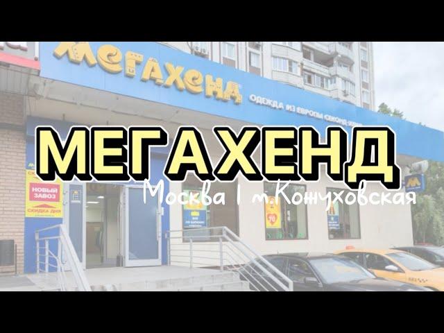 Мегахенд | Ул. Трофимова 32/1 | Кожа, кашемир, шесть и хлопок | Бренды и не только  