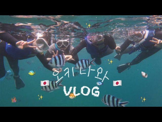 VLOG˚₊· 오키나와 절망편 ep.1  기대가득했던 푸른동굴 스노쿨링의 배신 | 차탄 아메리칸빌리지 | 블루씰 아이스크림 | 먹구름만 보다가 온 3박4일의 오키나와 브이로그