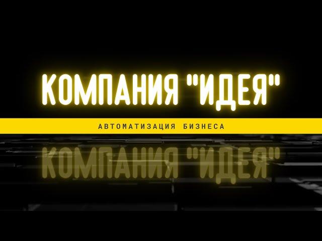 Компания "Идея" - эксперты по автоматизации бизнеса