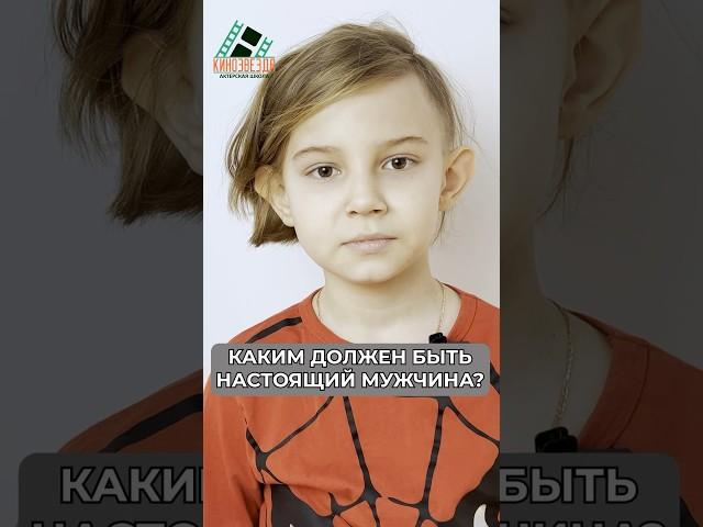 Кто же такой настоящий мужчина?