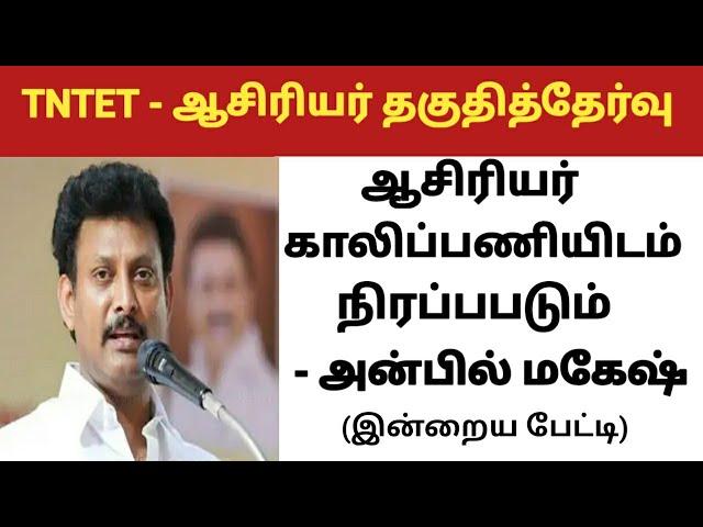 #tntet ஆசிரியர் காலிப்பணியிடம் நிரப்பபடும்- அமைச்சர் அன்பில் மகேஷ் பேட்டி@kalvinanban