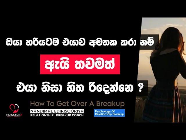 එයාව අමතක කරා නම් ඇයි ආපහු හිත රිද්ද ගන්නෙ ? | @NandimalEdirisooriya | Relationship Breakup