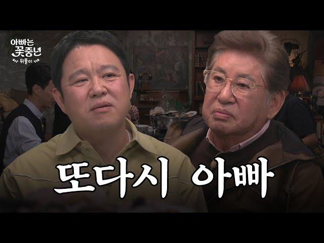 김용건 김구라, 늦둥이 아빠된 솔직한 소감｜아빠는 꽃중년 뒤풀이