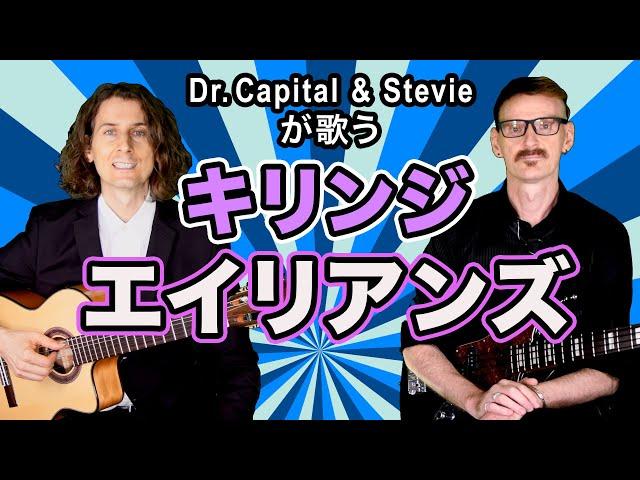 Kirinji "Aliens" - Dr. Capital & Stevie