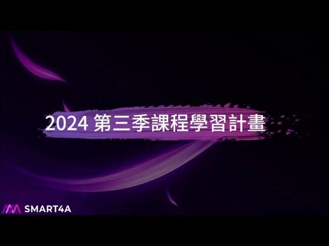 make 2024 第三季課程學習計畫