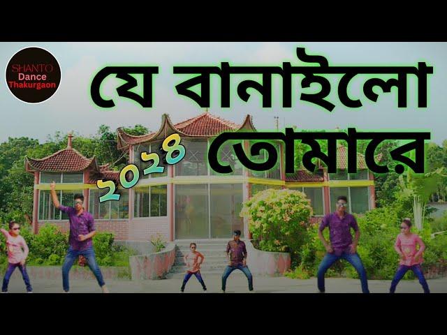 Je Banailo Tomare | যে বানাইলো তোমারে | bangla dance 2024|Shanto Dance Thakurgaon