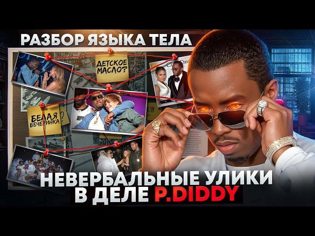 Невербальные улики в деле P. Diddy. Разбор языка тела.