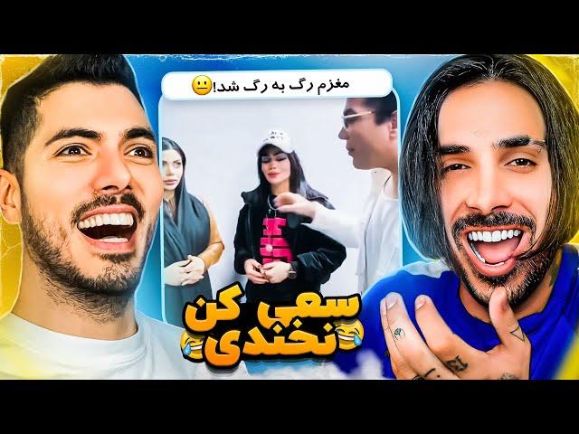 Try Not To Laugh x PUTAK  سعی کن نخندی با پوریا