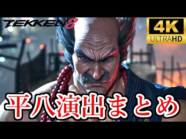 鉄拳8　三島平八　全演出集 Tekken 8 - All Moves 4K/60fps　Mishima Heihachi