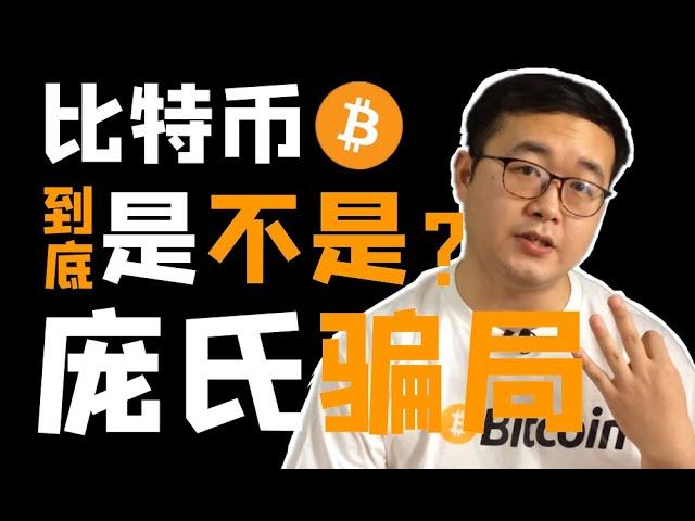 （第17期）BTC比特币是不是庞氏骗局（郁金香泡沫）为什么？从三大特点进行对比，有什么理由支持？具体逻辑分析、特点比对  WeCoin.io区块链资讯  比特幤bitcoin