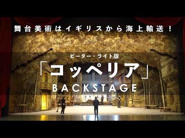 「コッペリア」舞台裏映像をお届けします！