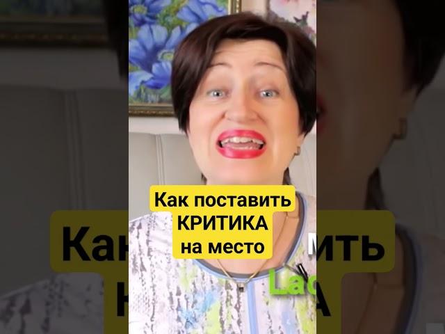 Ваш иммунитет от хамства и чужих претензий