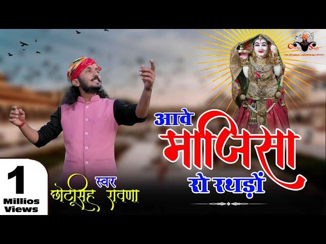 आवे माजीसा रो रथड़ो||Chhotu Singh Rawna||aave majisa ro rathdo||majisa bhajan