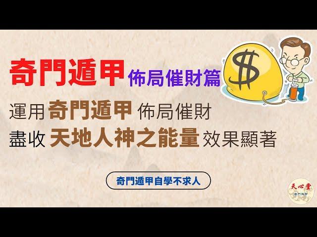 奇門遁甲 佈局催財篇  運用奇門遁甲佈局催財，盡收天地人神之能量，效果顯著【CC字幕】