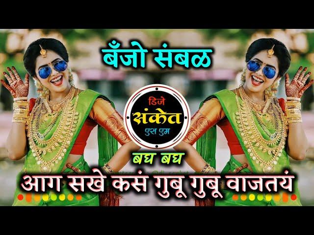 Gubu Gubu Vajtay Dj Song । बघ बघ आग सखे कसं गुबू गुबू वाजतय डीजे सॉंग । Banjo Sambal । Dj Sanket SM