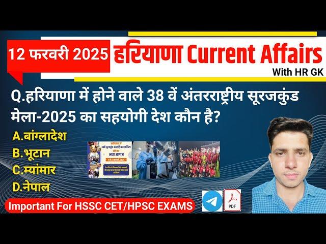 HSSC EXAM#11887 | 12 February 2025 HARYANA CURRENT AFFAIRS | HSSC CET, HCS & HTET 2025