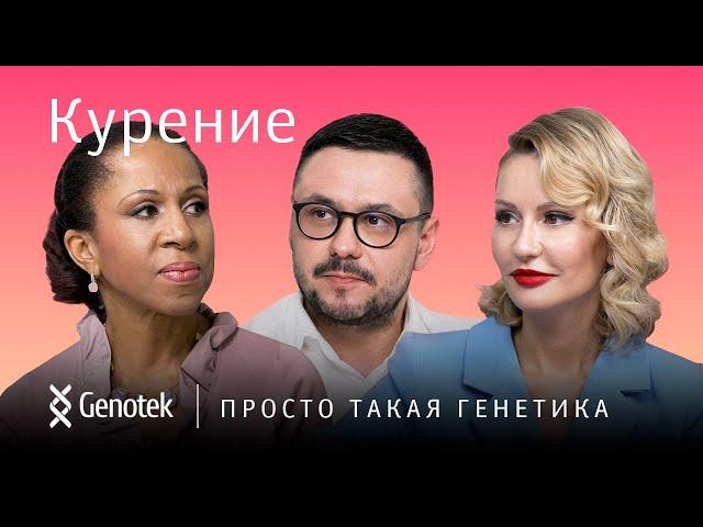 Курение: вносит ли вклад генетика?