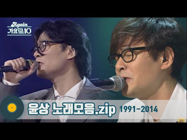 [#가수모음zip] 윤상 노래모음zip (Yoon Sang Stage Compilation) | KBS 방송