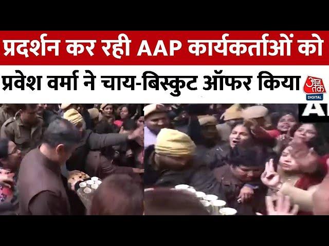 Parvesh Verma ने प्रदर्शन कर रहीं AAP  कार्यकर्ताओं को Tea-बिस्कुट ऑफर किया, देखिए वीडियो | Aaj Tak