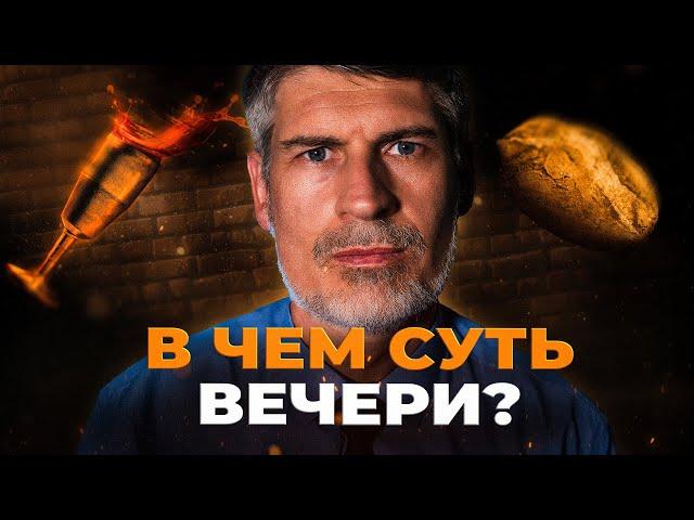 Как ХЛЕБ и ВИНО стали ТЕЛОМ И КРО8ЬЮ? | Феликс Понятовский