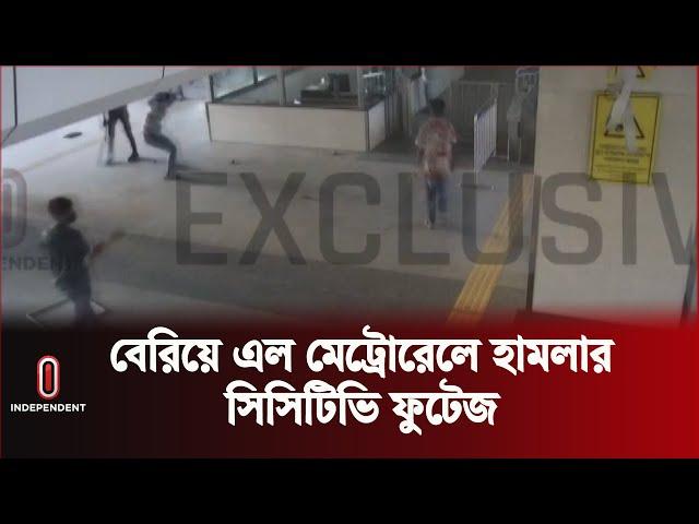 সিসিটিভি ফুটেজে দেখা গেল মেট্রোরেল স্টেশনে হা ম লা র ভয়ংকর দৃশ্য | Metro Rail | Independent TV