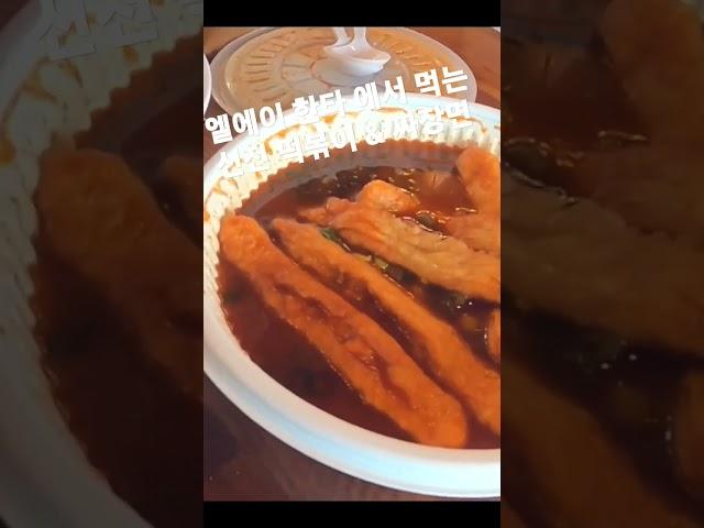 #엘에이 #한타 에서 먹는 #신전떡볶이 & #짜장면