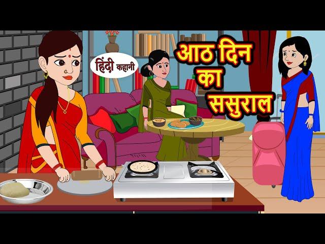 आठ दिन का ससुराल | Stories | Bedtime Stories | Moral Story | Storytime | Fairy Tales