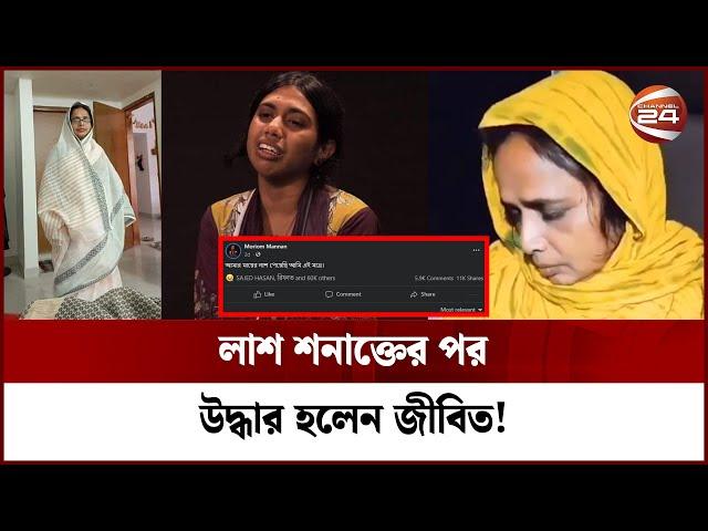 প্রতিপক্ষকে ফাঁসাতে মরিয়ম মান্নানের মা'র অপহরণ নাটক! | Moriom Mannan | Channel 24