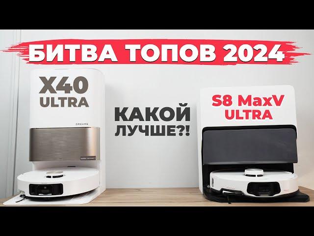 Сравнение Roborock S8 MaxV Ultra и Dreame X40 Ultra Какой лучше по функциям и качеству уборки?!