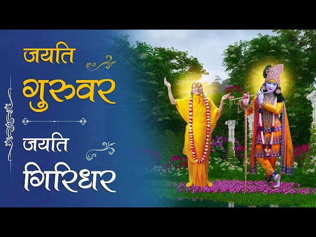 Jayati Guruvar Jayati Giridhar | Jagadguru Shri Kripalu Ji Maharaj Bhajan