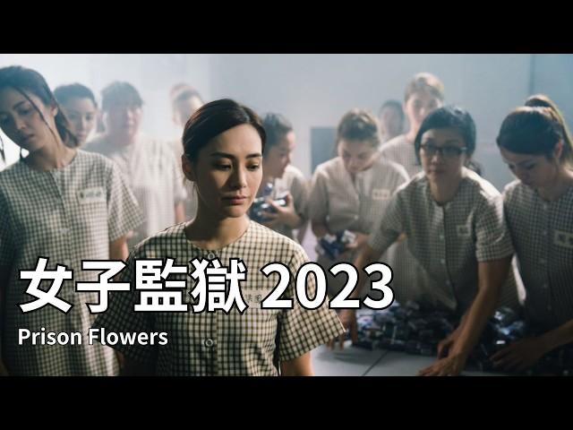 【香港粵語電影】女子監獄 (2023) | Prison Flowers  | 鍾欣潼 周秀娜 吳千語 吳家麗 陳瀅 主演 #香港電影 #劇情 #監獄