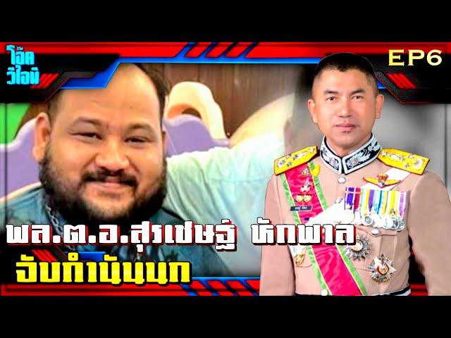 EP6 พล.ต.อ.สุรเชษฐ์ หักพาล | จับกำนันนกสะท้านวงการตำรวจ