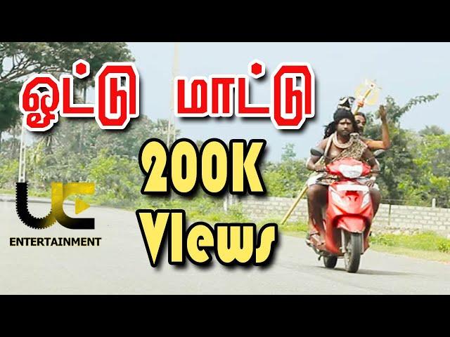 ஓட்டு மாட்டு | Srilanka Budget Song | Tamil | UC