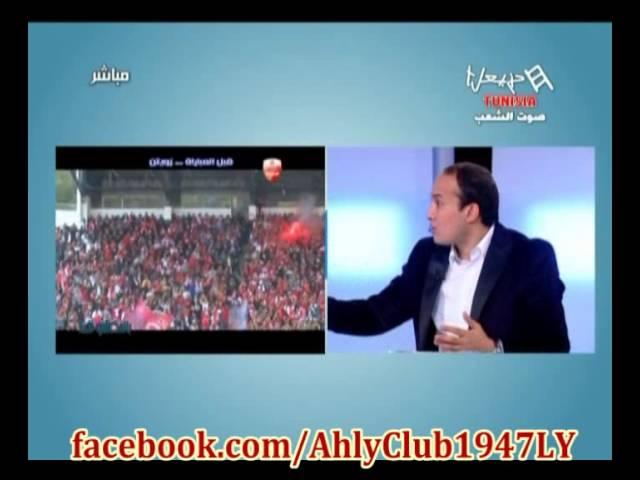 قتناة خنبعل  الاهلي الليبي فاز بجدارة على الاهلي المصري وكانو اكثر احترافية وتنظيم