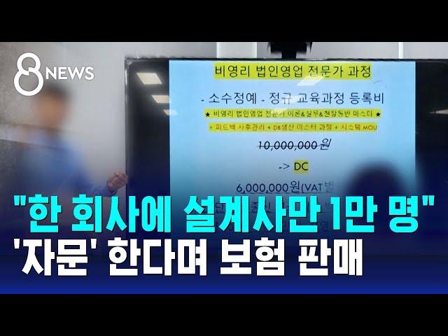 "한 회사에 설계사만 1만 명"…'자문' 한다며 보험 판매 / SBS 8뉴스