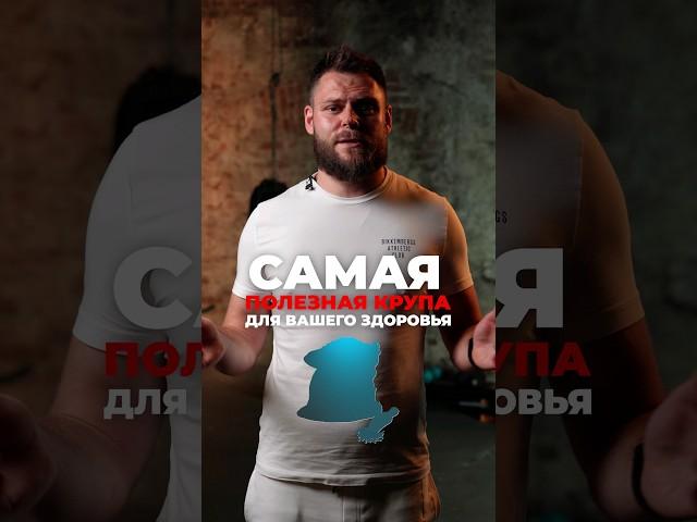 Самая ПОЛЕЗНАЯ крупа! #пп #полезныепродукты #крупы