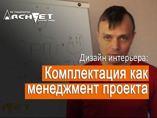 009 Дизайн интерьера. Комплектация как менеджмент проекта