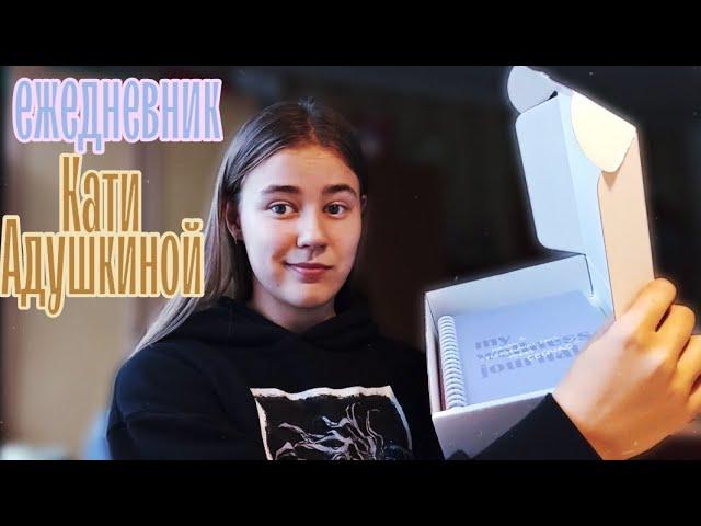 ЕЖЕДНЕВНИК КАТИ АДУШКИНОЙ | распаковка, реакция, обзор