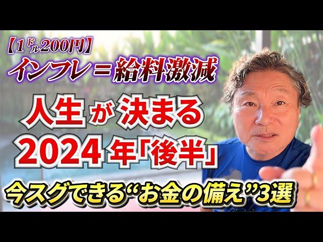 “貧乏になりたくない人”が2024年「後半」絶対やるべきこと3選 　#お金 #経済 #ニュース